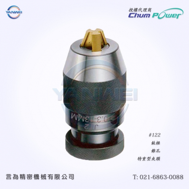 臺灣銓寶Chumpower#122-鈦極-錐孔-特重型夾頭